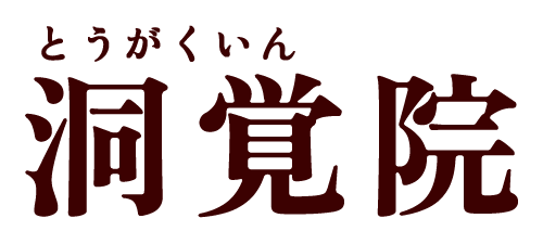 洞覚院